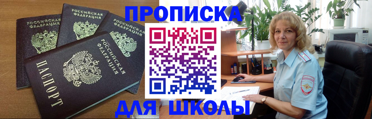 прописка для школы в Люберцах