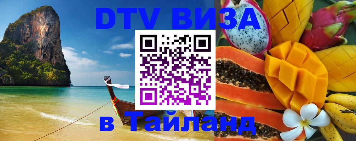 Сколько стоит виза DTV в Тайланд 